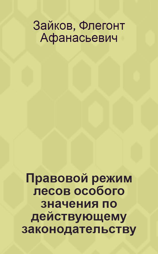 Правовой режим лесов особого значения по действующему законодательству : Автореферат дис. на соискание учен. степени кандидата юрид. наук