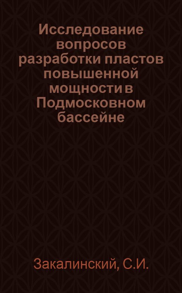 Исследование вопросов разработки пластов повышенной мощности в Подмосковном бассейне : Автореферат дис., представл. на соискание учен. степени кандидата техн. наук