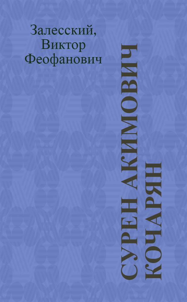 Сурен Акимович Кочарян : Этюд об искусстве чтеца