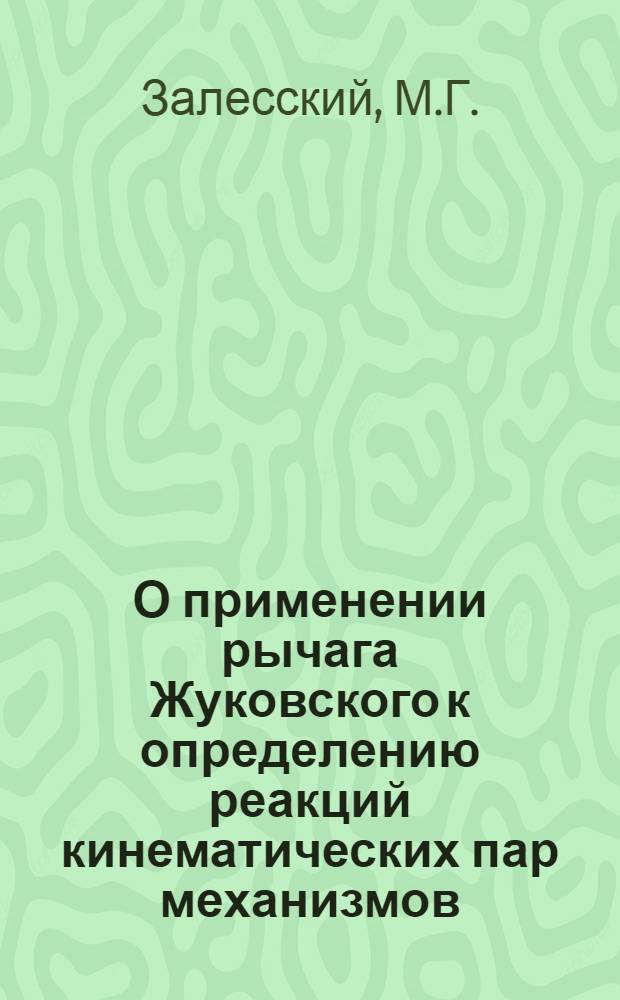 О применении рычага Жуковского к определению реакций кинематических пар механизмов : Автореферат дис. на соискание учен. степени кандидата техн. наук