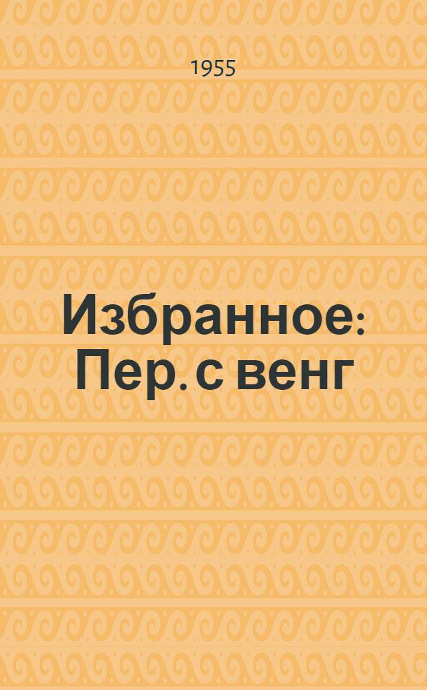 Избранное : Пер. с венг