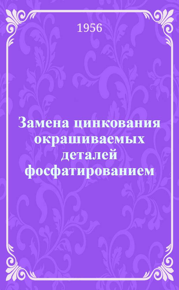 Замена цинкования окрашиваемых деталей фосфатированием