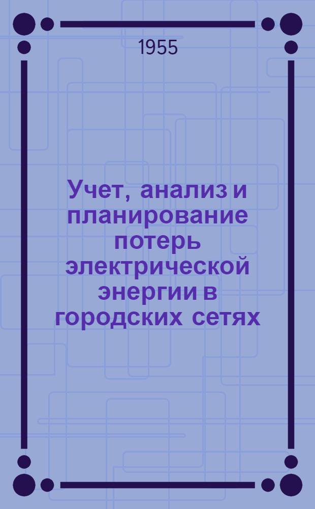 Учет, анализ и планирование потерь электрической энергии в городских сетях : Автореферат дис. на соискание учен. степени кандидата техн. наук
