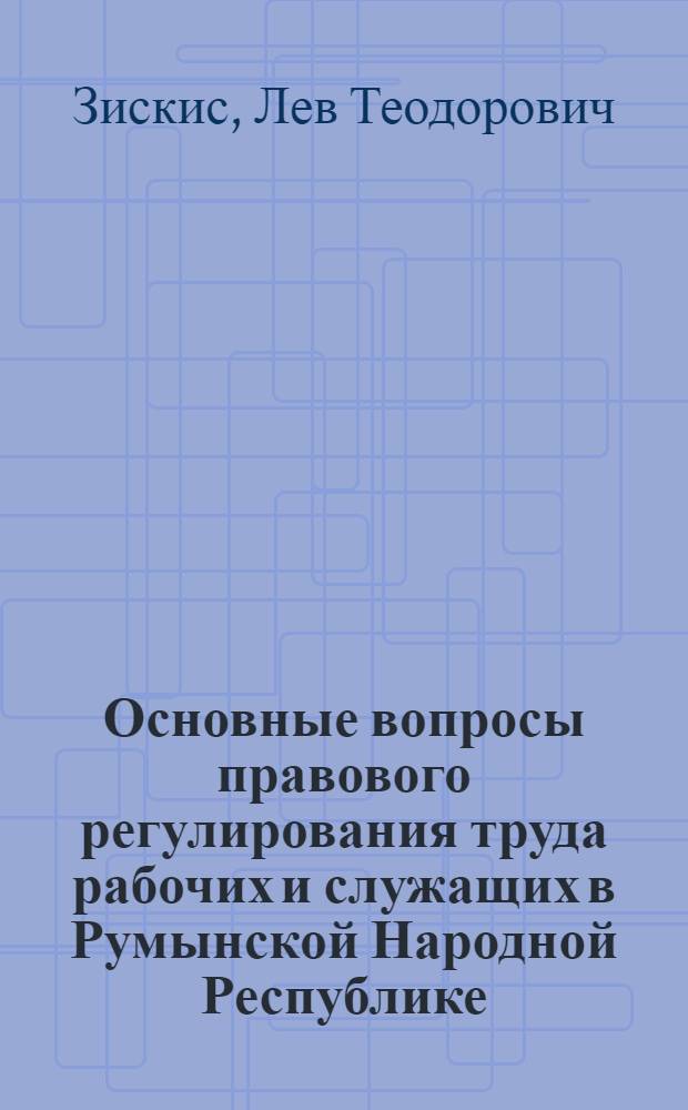 Основные вопросы правового регулирования труда рабочих и служащих в Румынской Народной Республике : Автореферат дис. на соискание учен. степ. кандидата юрид. наук
