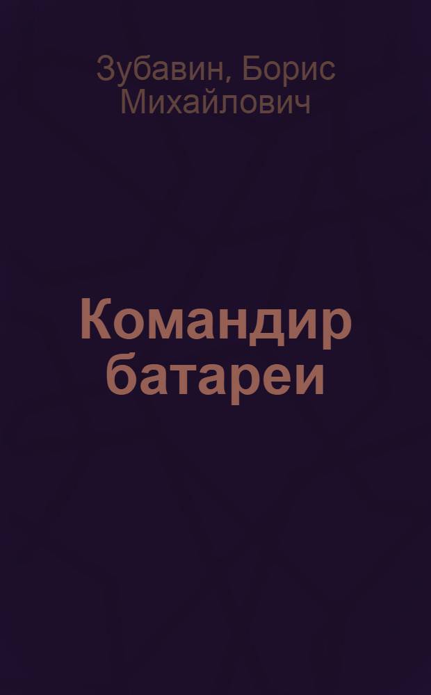Командир батареи : Рассказы