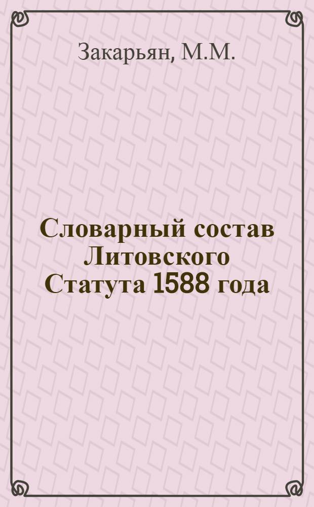 Словарный состав Литовского Статута 1588 года : Автореферат дис. на соискание учен. степени кандидата филол. наук