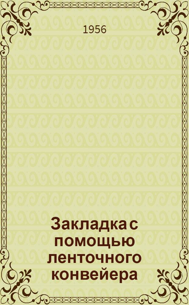 Закладка с помощью ленточного конвейера : Пер.