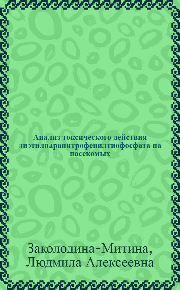 Анализ токсического действия диэтилпаранитрофенилтиофосфата на насекомых : Автореферат дис. на соискание учен. степени кандидата биол. наук