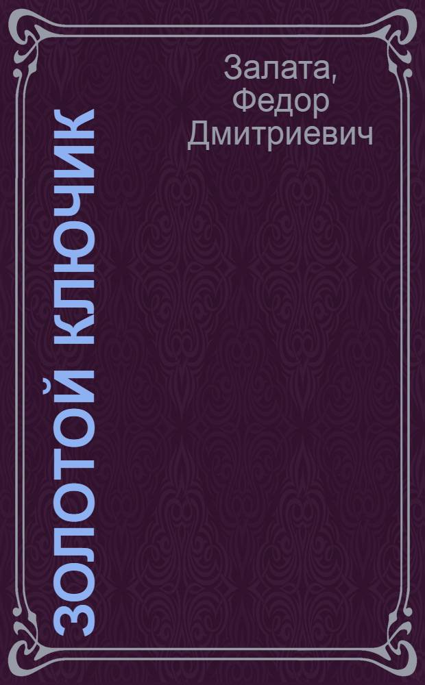 Золотой ключик : Сказка-загадка : Для мл. школьного возраста
