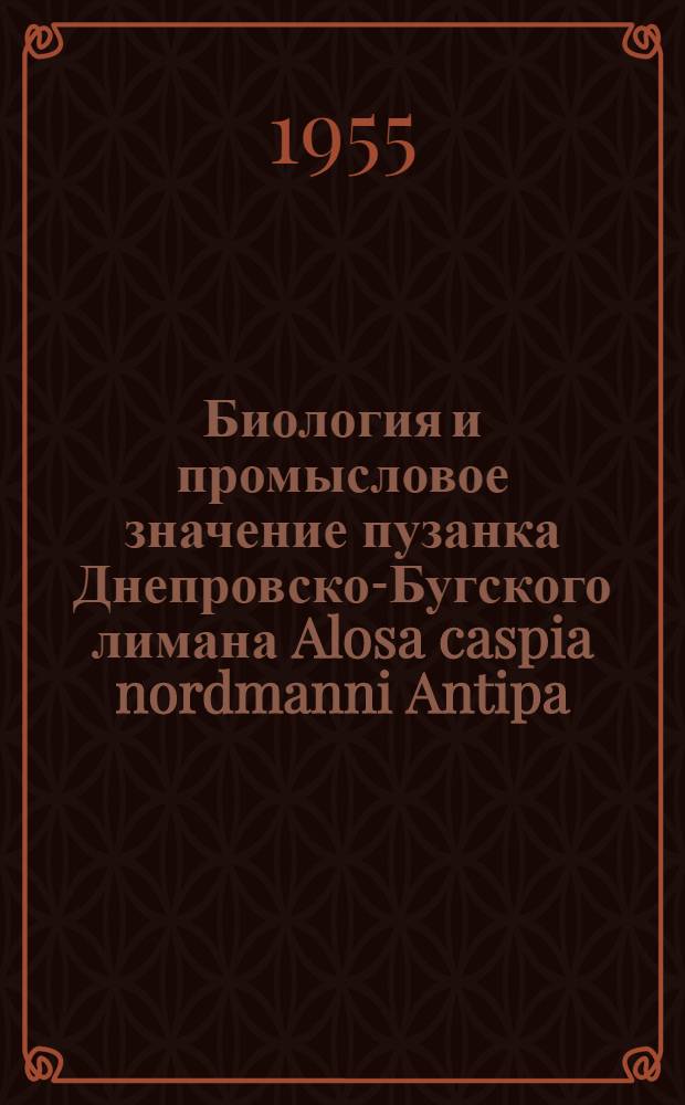 Биология и промысловое значение пузанка Днепровско-Бугского лимана Alosa caspia nordmanni Antipa : Автореферат дис. на соискание учен. степени кандидата биол. наук