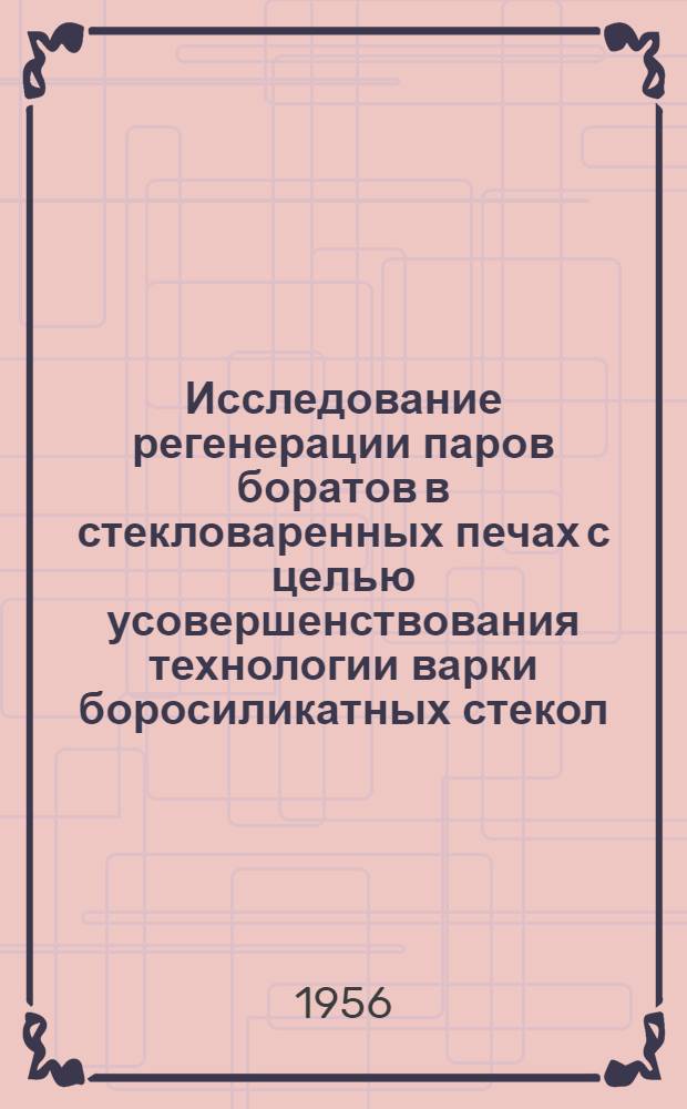Исследование регенерации паров боратов в стекловаренных печах с целью усовершенствования технологии варки боросиликатных стекол : Автореферат дис. на соискание учен. степени кандидата техн. наук