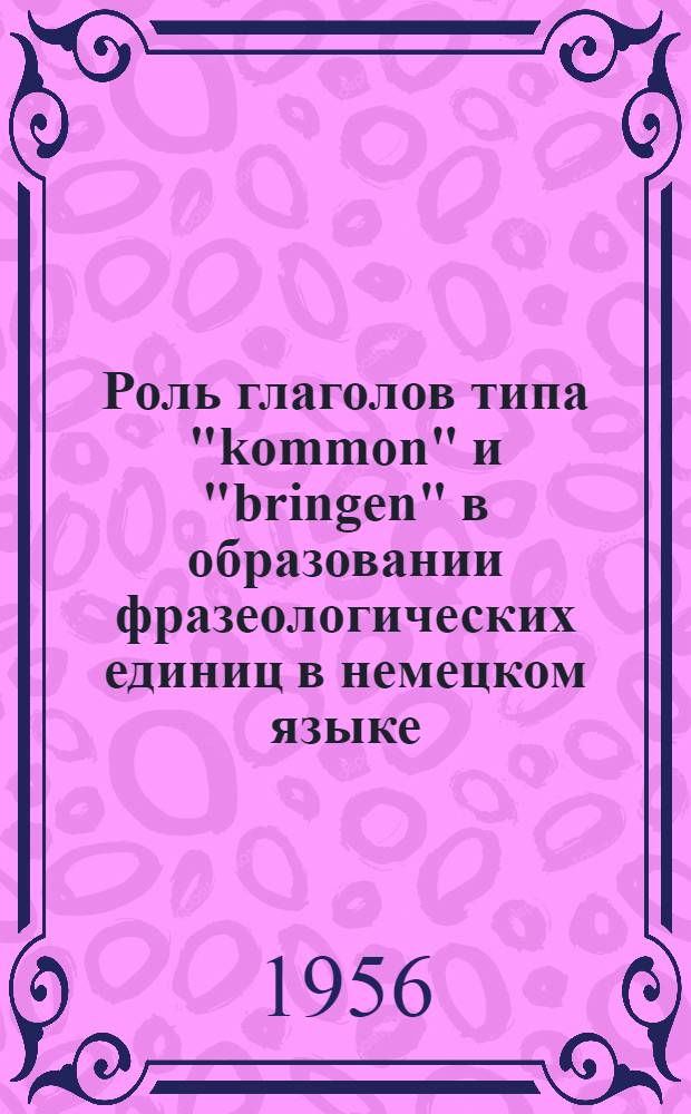 Роль глаголов типа "kommon" и "bringen" в образовании фразеологических единиц в немецком языке : Автореф. дис. на соискание учен. степени канд. филол. наук