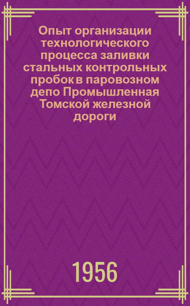 Опыт организации технологического процесса заливки стальных контрольных пробок в паровозном депо Промышленная Томской железной дороги : Обмен опытом