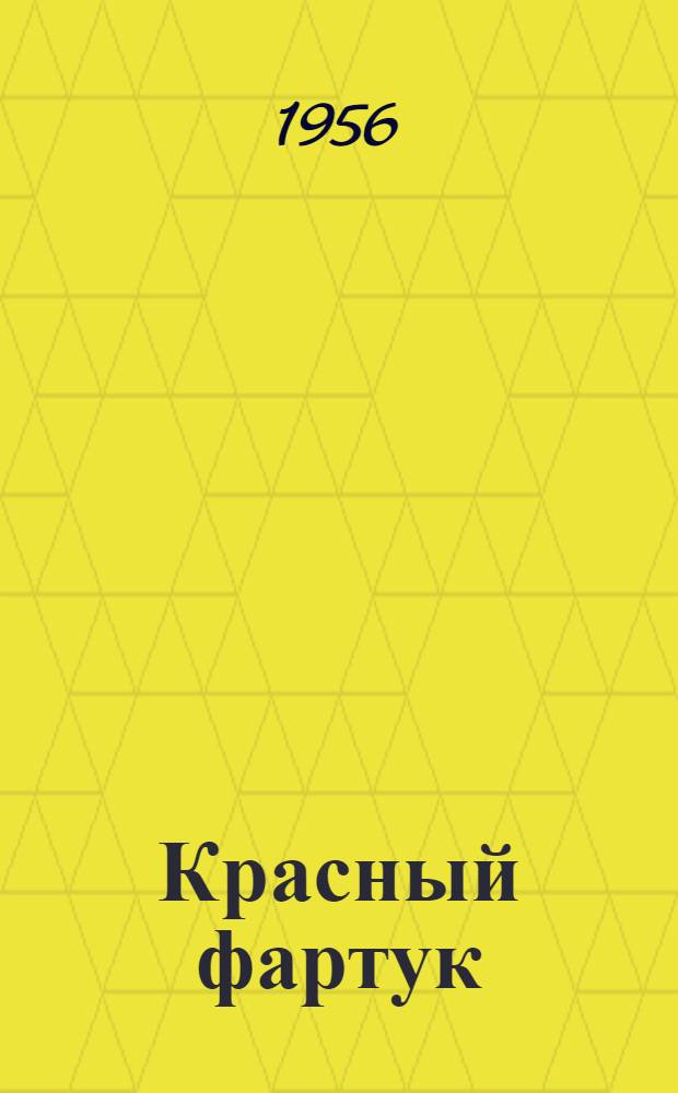 Красный фартук : Рассказы : Для мл. школьного возраста
