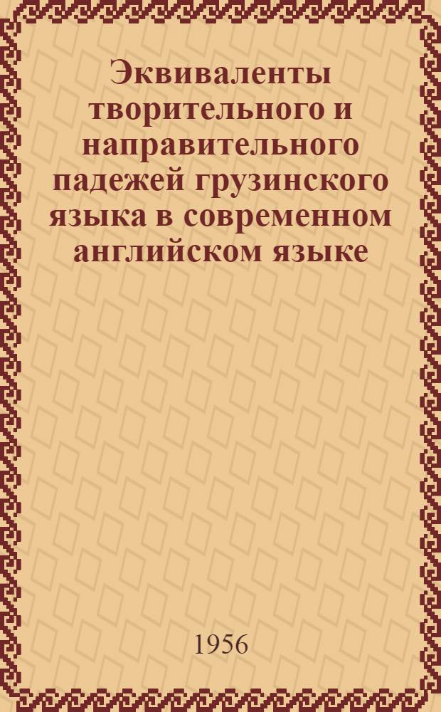 Эквиваленты творительного и направительного падежей грузинского языка в современном английском языке : Автореферат дис. работы, представл. на соискание учен. степени кандидата филол. наук