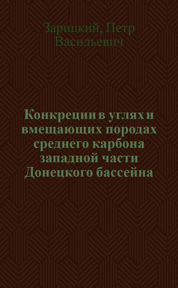 Конкреции в углях и вмещающих породах среднего карбона западной части Донецкого бассейна : Автореферат дис. на соискание учен. степени кандидата геол.-минерал. наук
