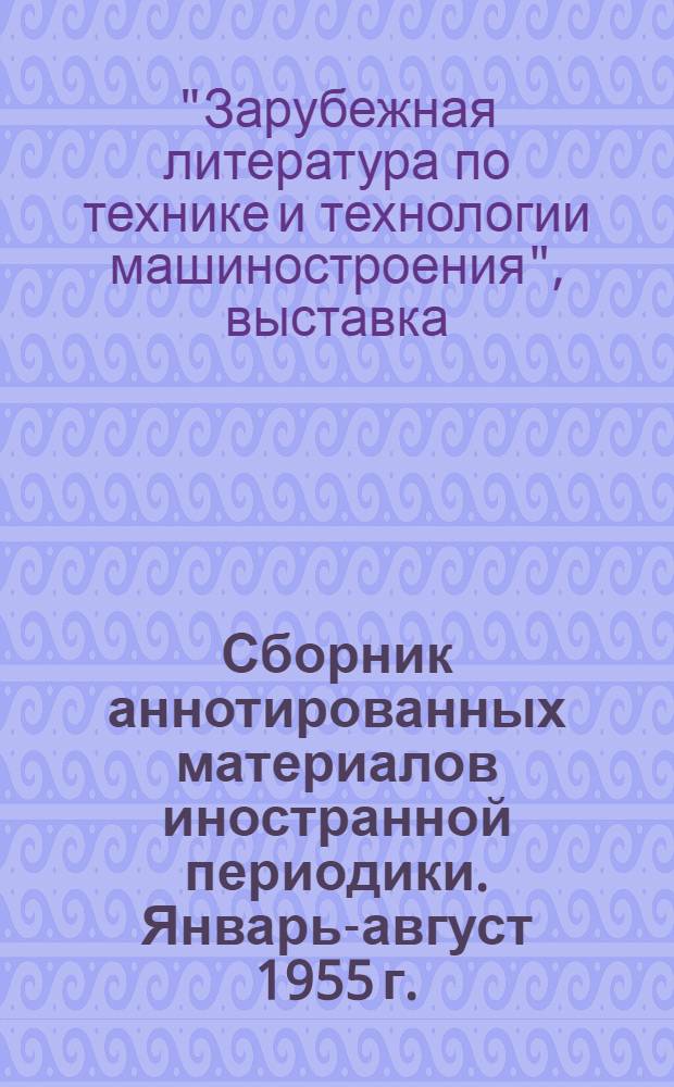 Сборник аннотированных материалов иностранной периодики. [Январь-август 1955 г.