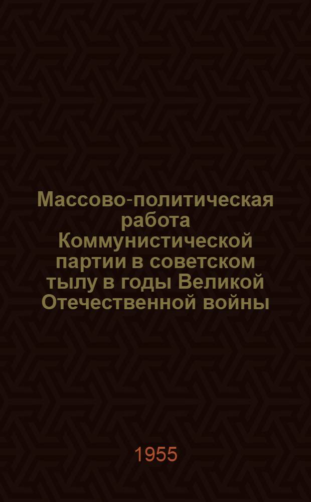 Массово-политическая работа Коммунистической партии в советском тылу в годы Великой Отечественной войны (1941-1945 гг.) : Автореферат дис. на соискание учен. степени кандидата ист. наук