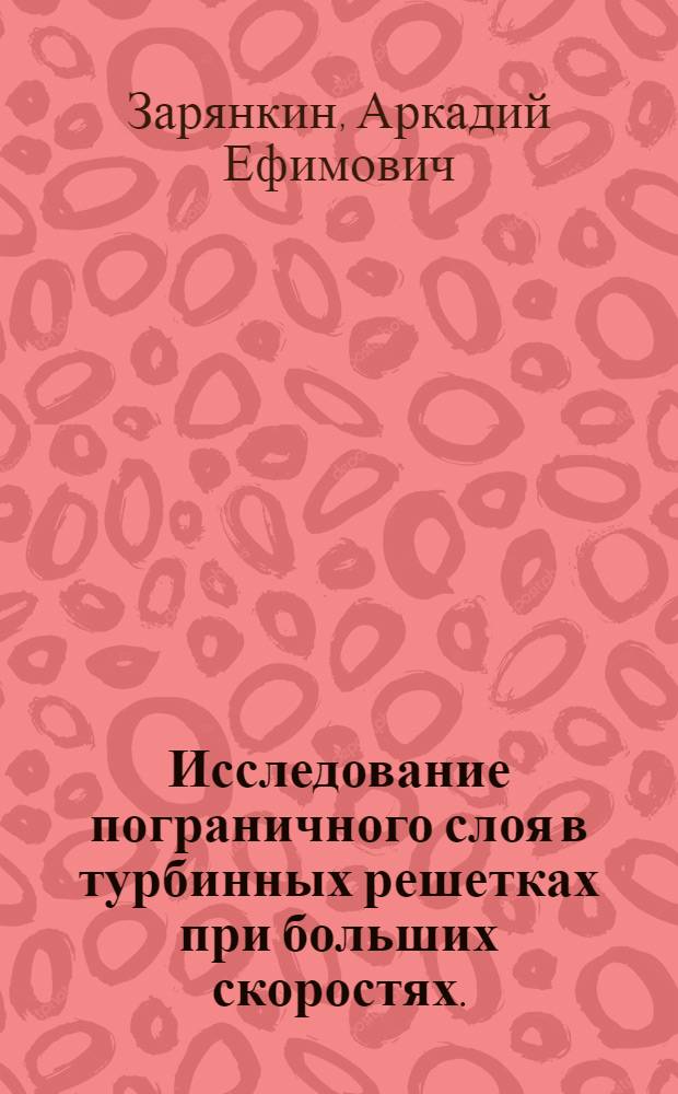 Исследование пограничного слоя в турбинных решетках при больших скоростях. : Автореферат дис. на соискание учен. степени кандидата техн. наук
