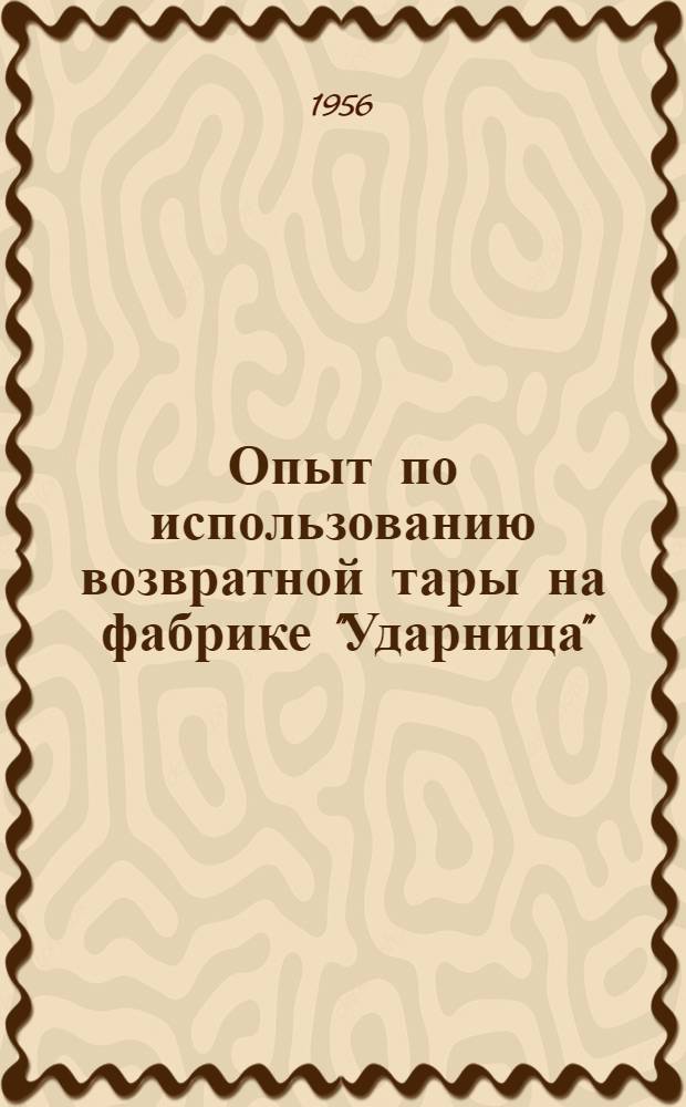 Опыт по использованию возвратной тары на фабрике "Ударница"
