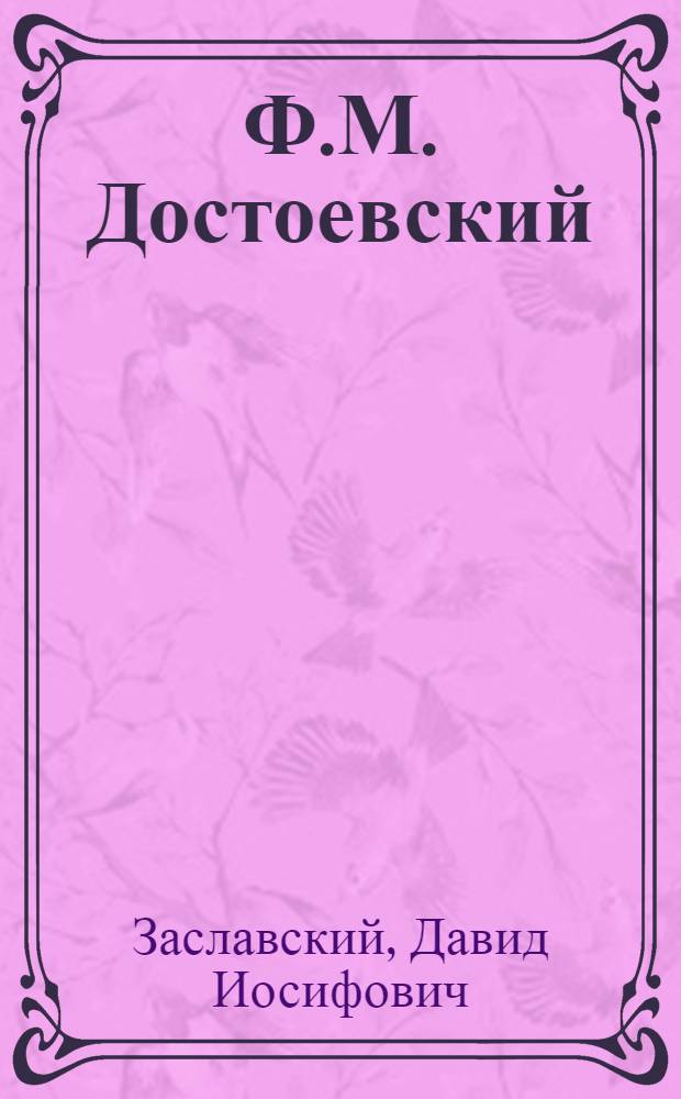 Ф.М. Достоевский : Критико-биогр. очерк