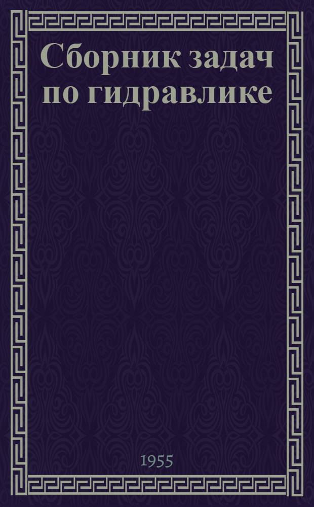 Сборник задач по гидравлике : (Гидростатика)