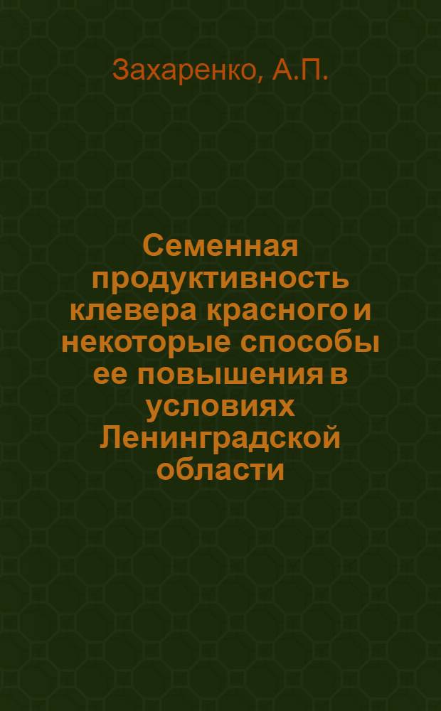 Семенная продуктивность клевера красного и некоторые способы ее повышения в условиях Ленинградской области : Автореферат дис. на соискание учен. степени кандидата с.-х. наук