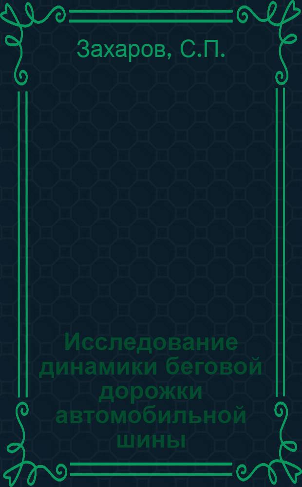 Исследование динамики беговой дорожки автомобильной шины : Автореферат дис. на соискание учен. степени кандидата техн. наук