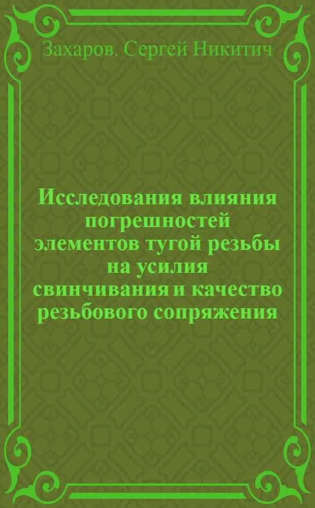 Исследования влияния погрешностей элементов тугой резьбы на усилия свинчивания и качество резьбового сопряжения : Автореферат дис. на соискание учен. степени кандидата техн. наук