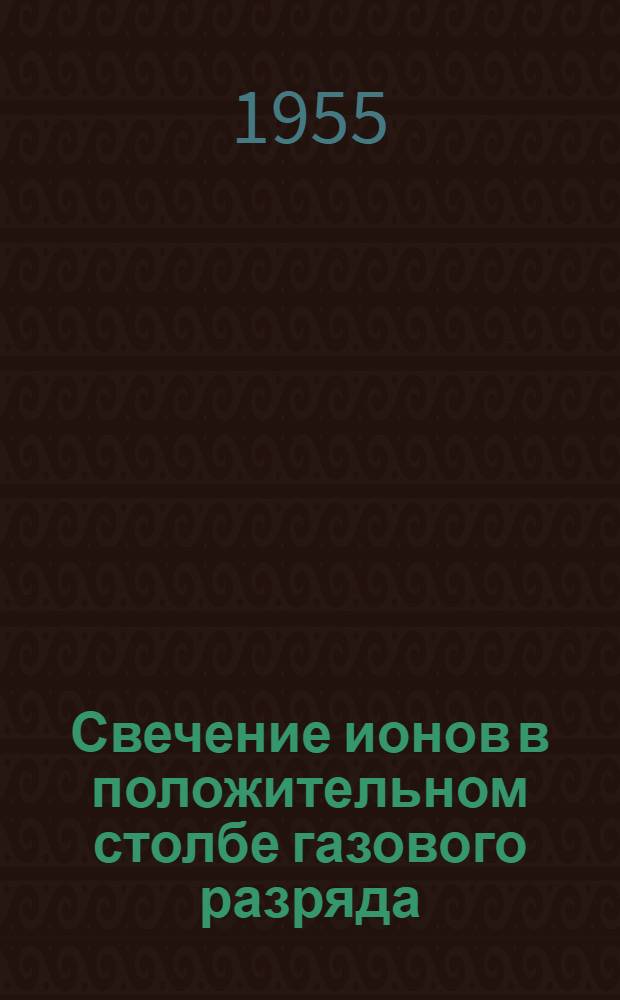 Свечение ионов в положительном столбе газового разряда : Автореферат дис. на соискание учен. степени кандидата физ.-мат. наук