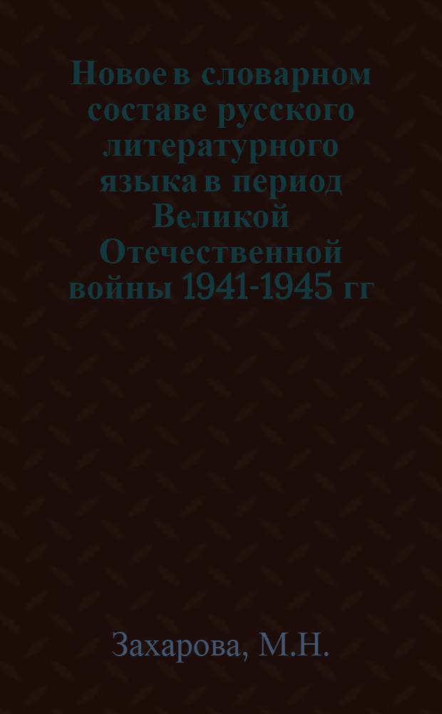 Новое в словарном составе русского литературного языка в период Великой Отечественной войны 1941-1945 гг. : Автореферат дис. на соискание учен. степени кандидата филол. наук