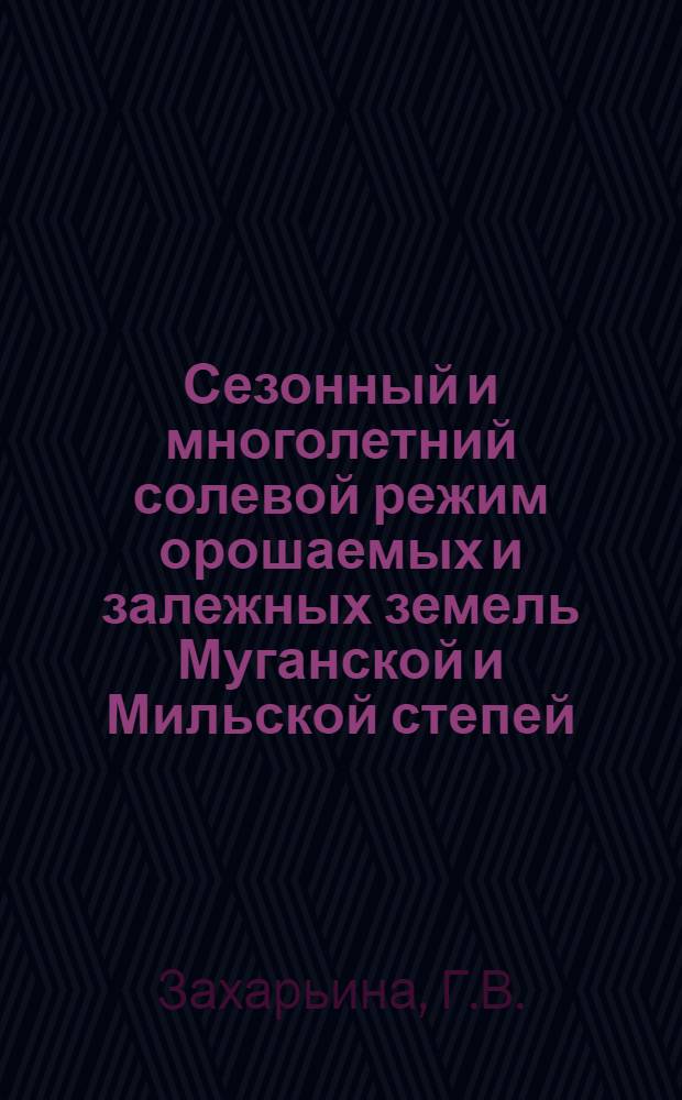 Сезонный и многолетний солевой режим орошаемых и залежных земель Муганской и Мильской степей : Автореферат дис., представл. на соискание учен. степени кандидата с.-х. наук