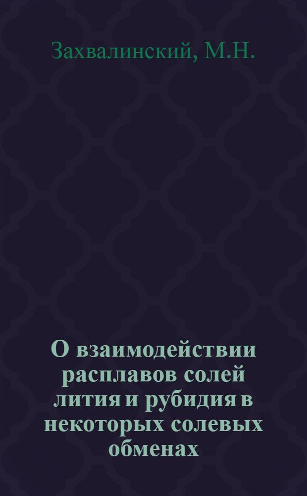 О взаимодействии расплавов солей лития и рубидия в некоторых солевых обменах : Автореферат дис., представл. на соискание учен. степени кандидата хим. наук