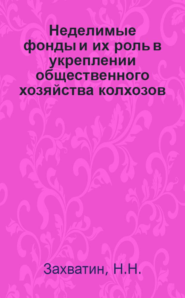 Неделимые фонды и их роль в укреплении общественного хозяйства колхозов : (По материалам колхозов Одес. обл.) : Автореферат дис. на соискание учен. степени кандидата экон. наук