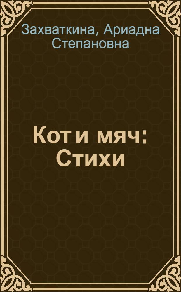 Кот и мяч : Стихи : Для мл. возраста