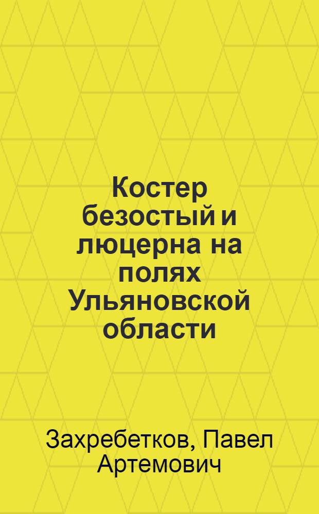 Костер безостый и люцерна на полях Ульяновской области : Автореферат дис. на соискание учен. степени кандидата с.-х. наук