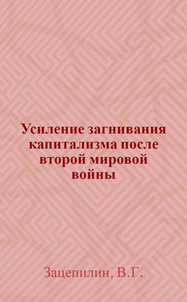 Усиление загнивания капитализма после второй мировой войны : (На материалах США) : Автореферат дис. на соискание учен. степени кандидата экон. наук