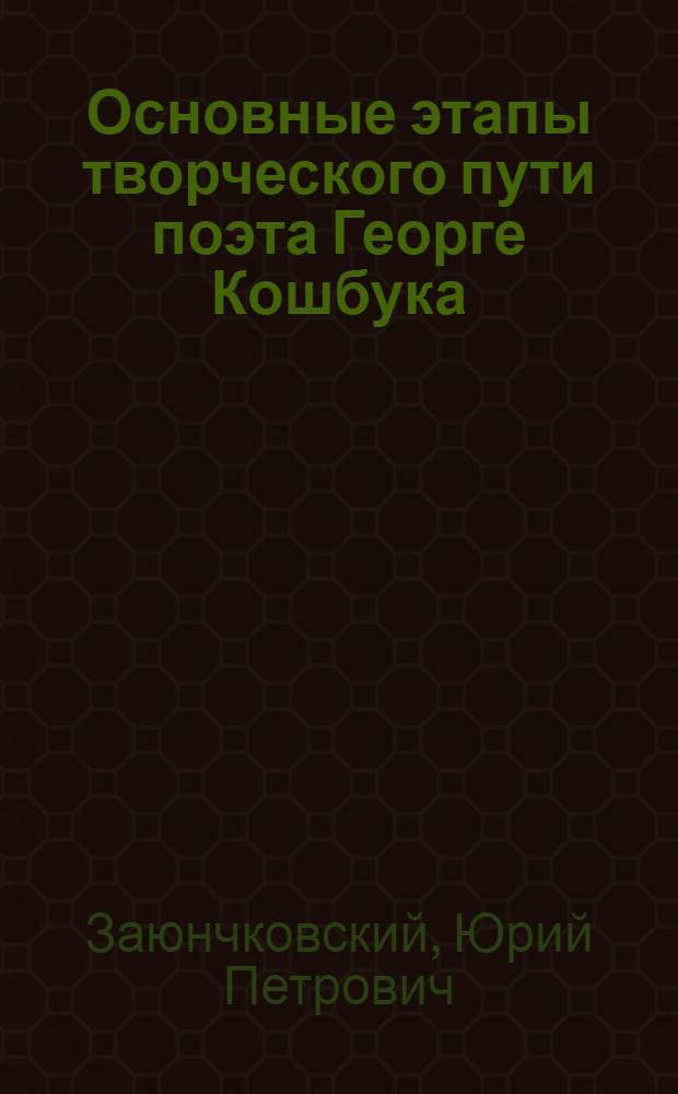 Основные этапы творческого пути поэта Георге Кошбука : Автореферат дис. на соискание учен. степени кандидата филол. наук