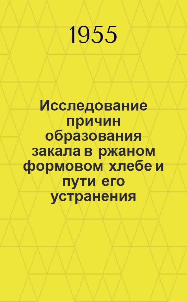 Исследование причин образования закала в ржаном формовом хлебе и пути его устранения : Автореферат дис., представл. на соискание учен. степени кандидата техн. наук