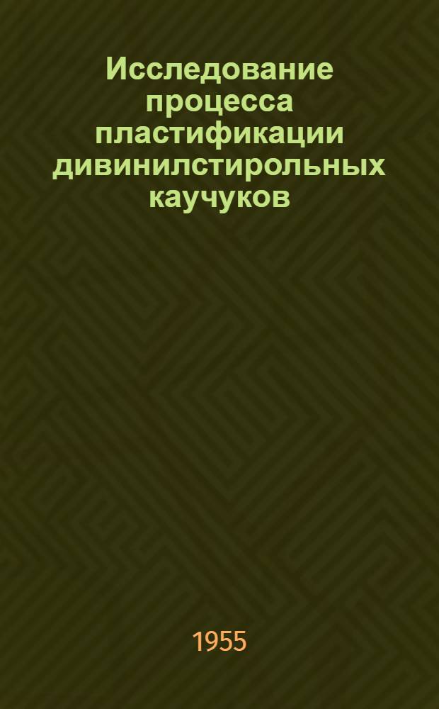 Исследование процесса пластификации дивинилстирольных каучуков : Автореферат дис. на соискание учен. степени кандидата хим. наук