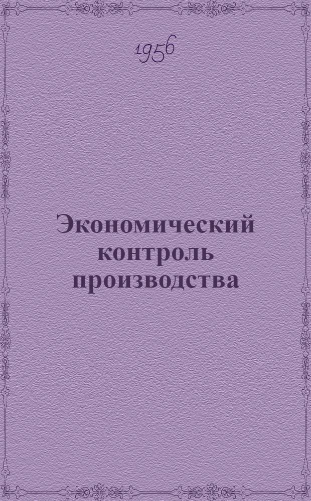 Экономический контроль производства : (По опыту механосборочных цехов серийного производства) : Автореферат дис. работы на соискание учен. степени кандидата экон. наук