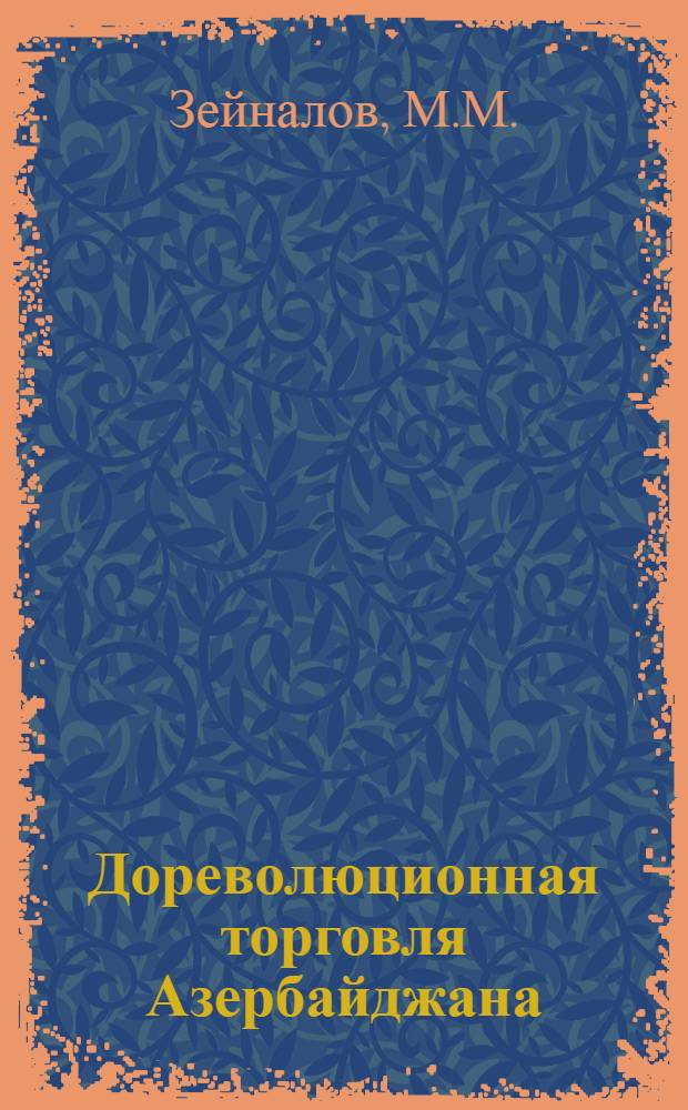 Дореволюционная торговля Азербайджана : Автореферат дис. на соискание учен. степени кандидата экон. наук