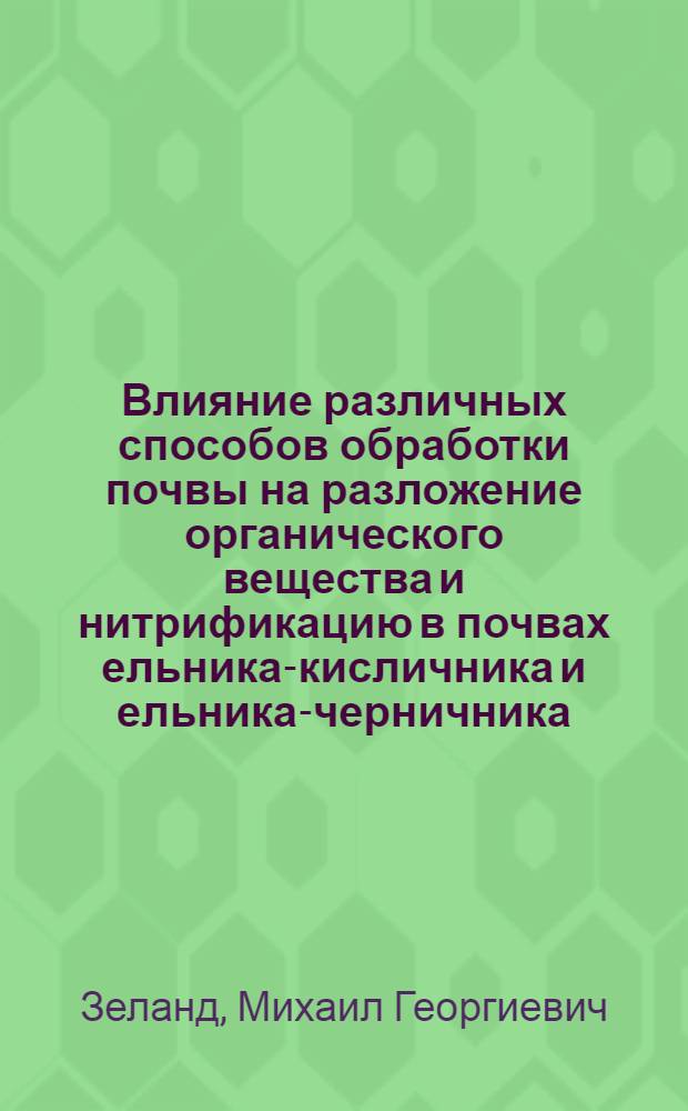 Влияние различных способов обработки почвы на разложение органического вещества и нитрификацию в почвах ельника-кисличника и ельника-черничника : Автореферат дис. на соискание учен. степени кандидата биол. наук