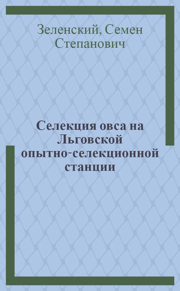 Селекция овса на Льговской опытно-селекционной станции : Автореферат дис. на соискание учен. степени кандидата с.-х. наук