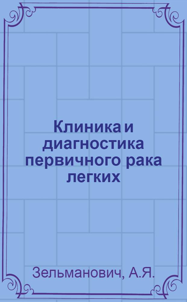 Клиника и диагностика первичного рака легких : Автореферат дис. на соискание учен. степени доктора мед. наук