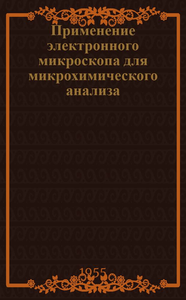 Применение электронного микроскопа для микрохимического анализа : Автореферат дис. на соискание учен. степени кандидата техн. наук