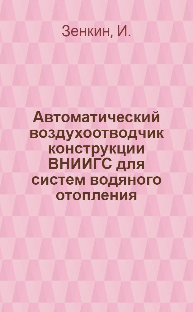 Автоматический воздухоотводчик конструкции ВНИИГС для систем водяного отопления