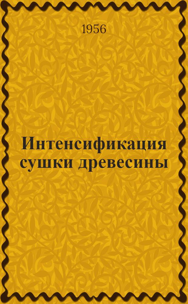 Интенсификация сушки древесины