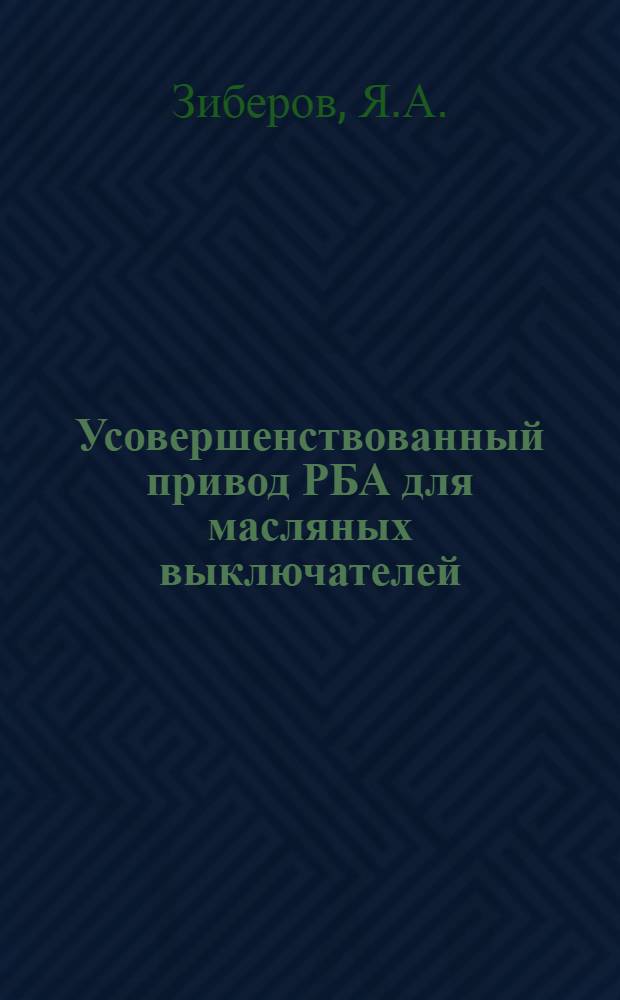 Усовершенствованный привод РБА для масляных выключателей