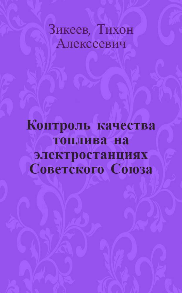Контроль качества топлива на электростанциях Советского Союза : Доклад на 5 Мировую энергет. конференцию 1956 г
